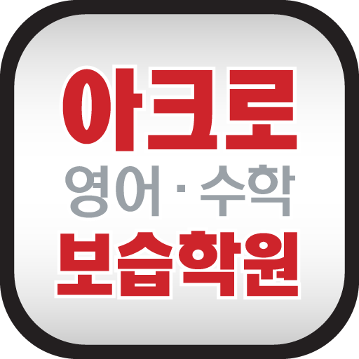 아크로보습학원 教育 App LOGO-APP開箱王