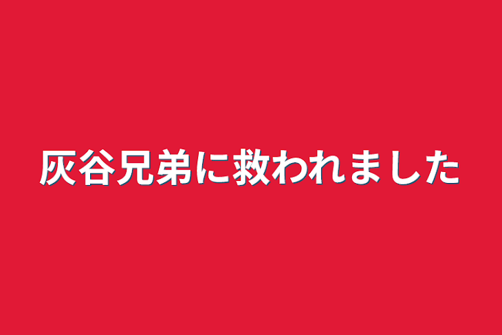 「灰谷兄弟に救われました」のメインビジュアル