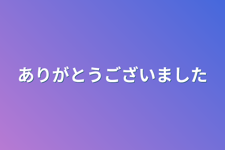 「ありがとうございました」のメインビジュアル