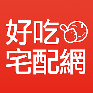 Download 好吃宅配網-全站免運 首購送500 For PC Windows and Mac