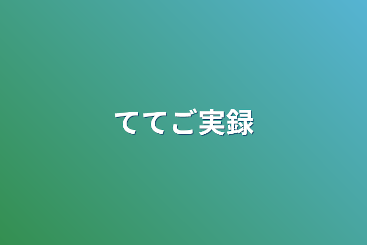 「ててご実録」のメインビジュアル