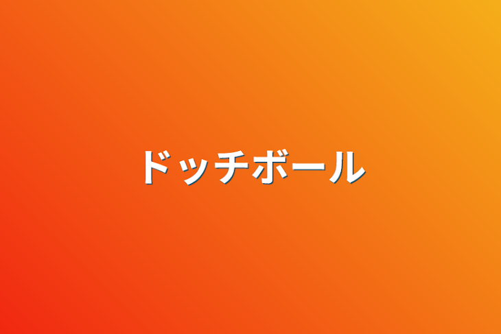 「ドッチボール」のメインビジュアル