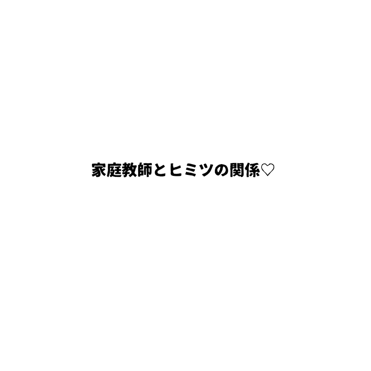 「家庭教師とヒミツの関係♡」のメインビジュアル