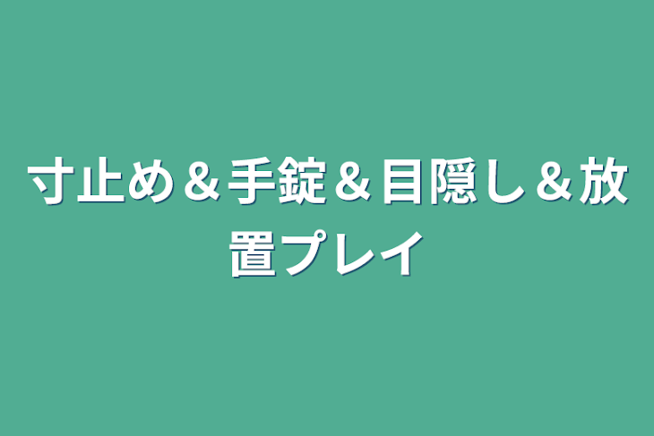 「寸止め＆手錠＆目隠し＆放置プレイ」のメインビジュアル