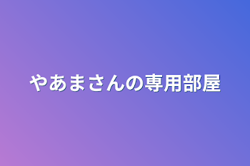 やあまさんの専用部屋