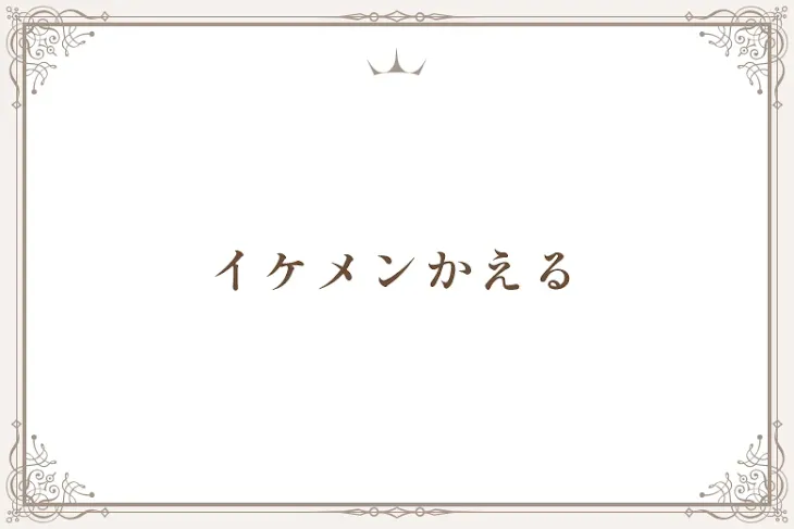 「イケメンかえる」のメインビジュアル