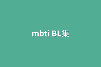 mbti  BL集