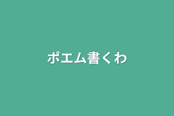 ポエム書くわ