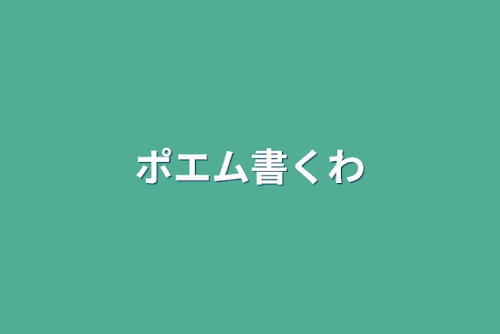 「ポエム書くわ」のメインビジュアル