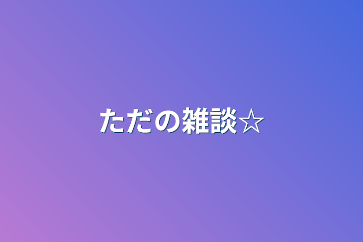 「ただの雑談☆」のメインビジュアル