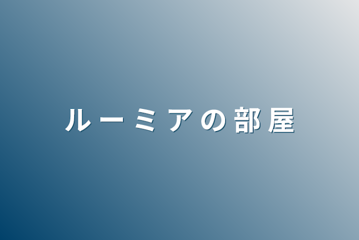 「ル ー ミ ア の 部 屋」のメインビジュアル