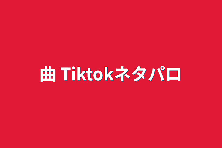 「曲 Tiktokネタパロ」のメインビジュアル