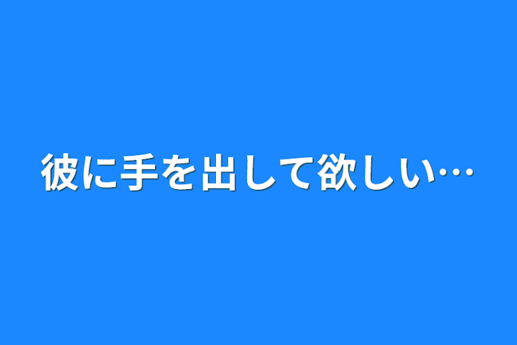 「彼に手を出して欲しい…」のメインビジュアル