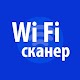 Download Wi Fi сканер For PC Windows and Mac