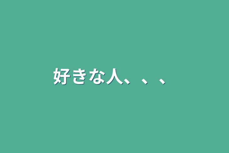 「好きな人、、、」のメインビジュアル