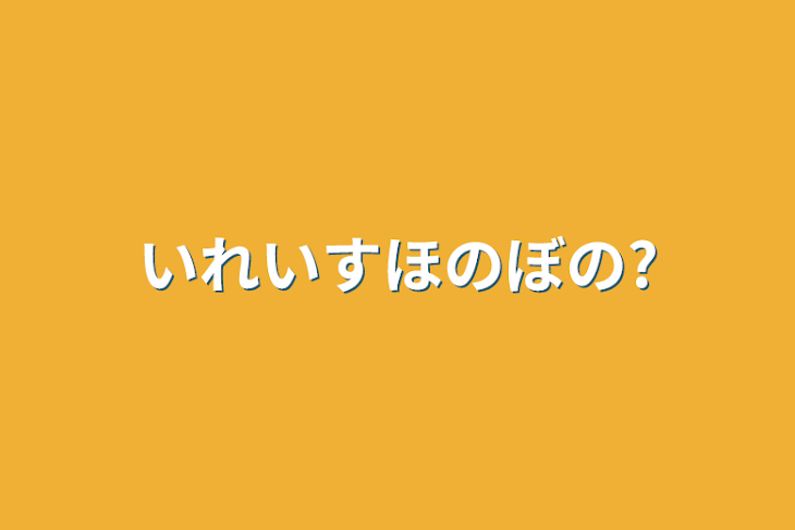 「いれいすほのぼの?」のメインビジュアル