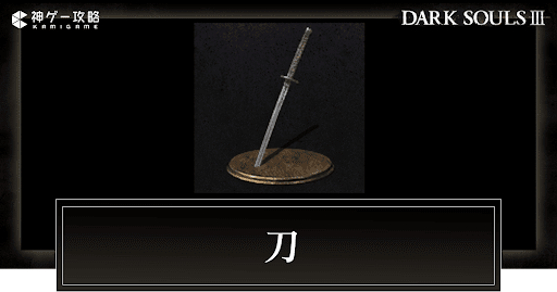 ダークソウル3 刀一覧 ダクソ3 神ゲー攻略