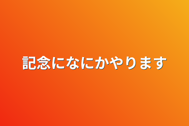 「記念に何かやります」のメインビジュアル