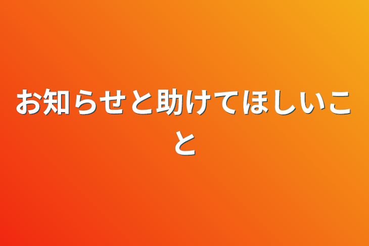 「お知らせと助けてほしいこと」のメインビジュアル