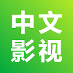 Cover Image of 下载 中文影視-華語電視劇 4.4.0316 APK