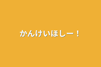 かんけいほしー！