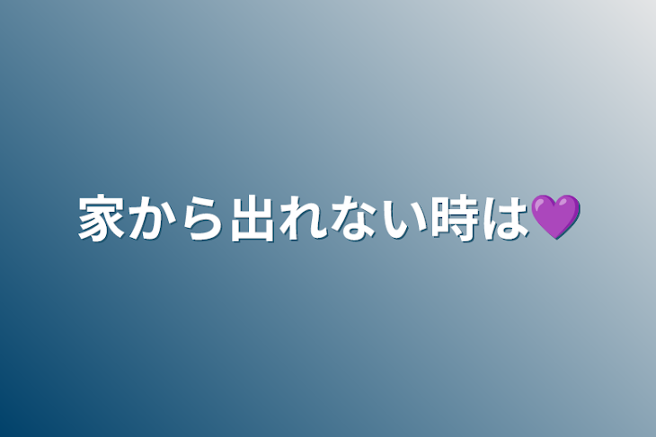 「家から出れない時は💜」のメインビジュアル