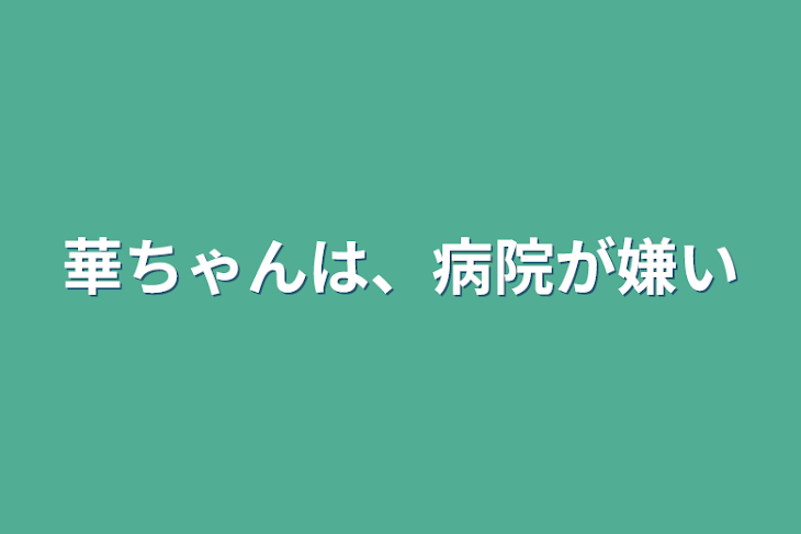 「華ちゃんは、病院が嫌い」のメインビジュアル