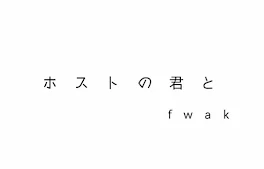 ホ ス ト の 君 と  【 f w × a k 】