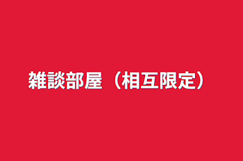 「雑談部屋（相互限定）」のメインビジュアル