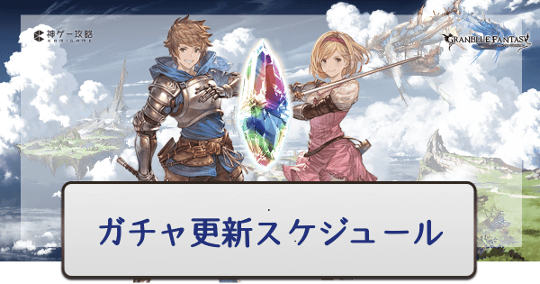 グラブル ガチャ更新スケジュールと次回のガチャ予想 グラブル攻略wiki 神ゲー攻略