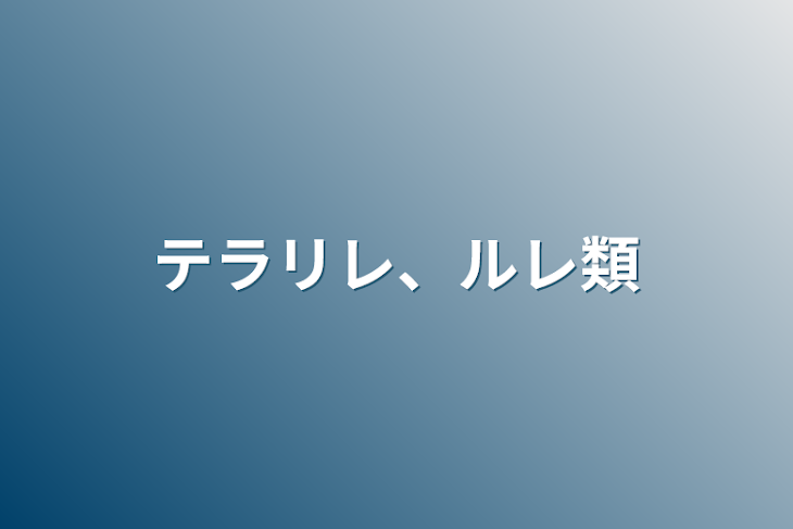 「テラリレ、ルレ類」のメインビジュアル