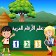 Download تعليم الارقام العربية للأطفال For PC Windows and Mac 1.1