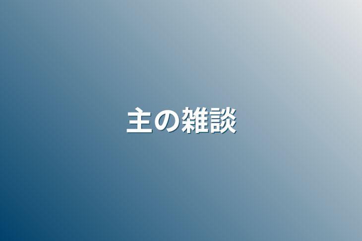 「主の雑談」のメインビジュアル