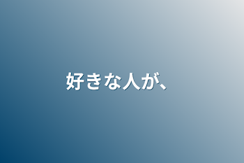 「好きな人が、」のメインビジュアル