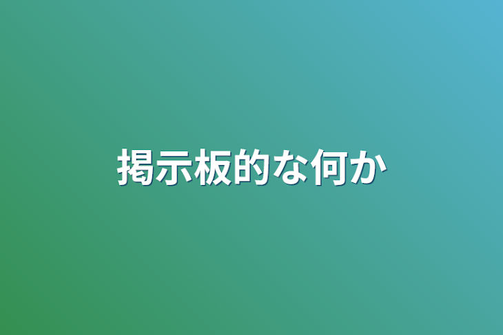 「掲示板的な何か」のメインビジュアル