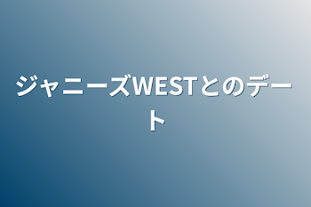 ジャニーズWESTとのデート