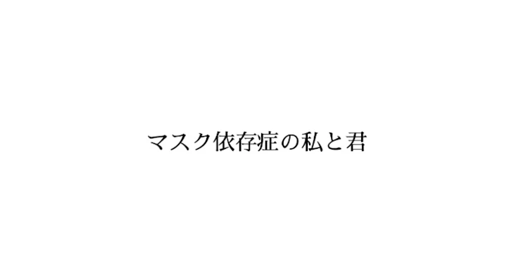 「マスク依存症の私と君」のメインビジュアル