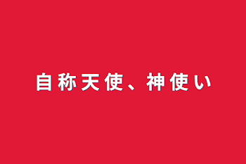 「自 称  天 使 、神 使 い」のメインビジュアル