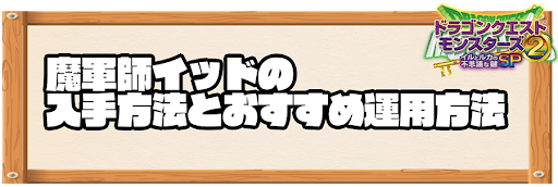 イルルカ_魔軍師イッド