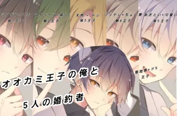 𓂂. オオカミ王子の俺と5人の婚約者 𓈒𓏸