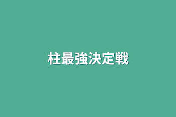 「柱最強決定戦」のメインビジュアル