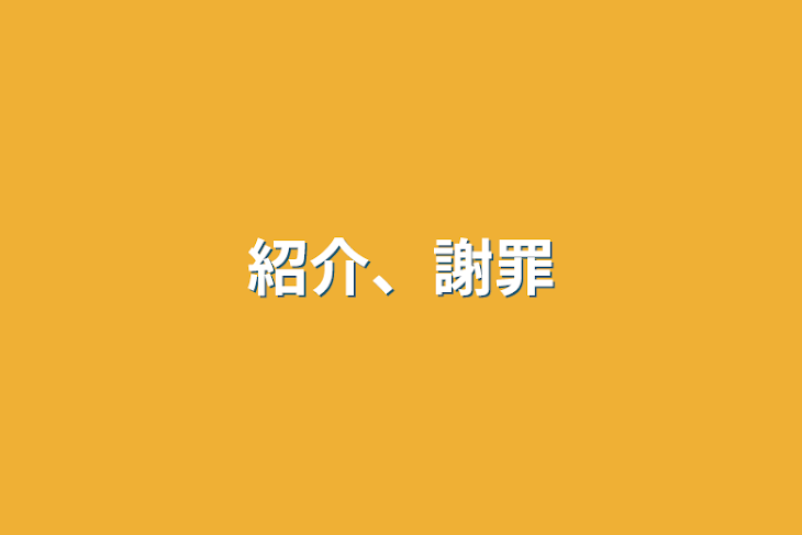 「紹介、謝罪」のメインビジュアル