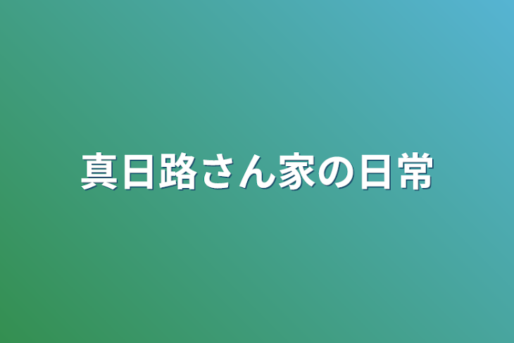 「真日路さん家の日常」のメインビジュアル