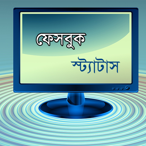 বাংলা ফেসবুক স্ট্যাটাস সমগ্র 教育 App LOGO-APP開箱王