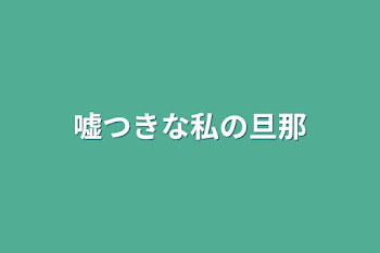 「嘘つきな私の旦那」のメインビジュアル