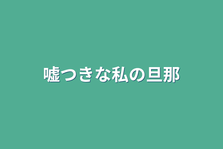 「嘘つきな私の旦那」のメインビジュアル