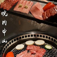 燒肉中山(台北信義店)