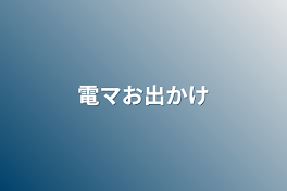 電マお出かけ