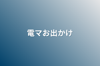 電マお出かけ