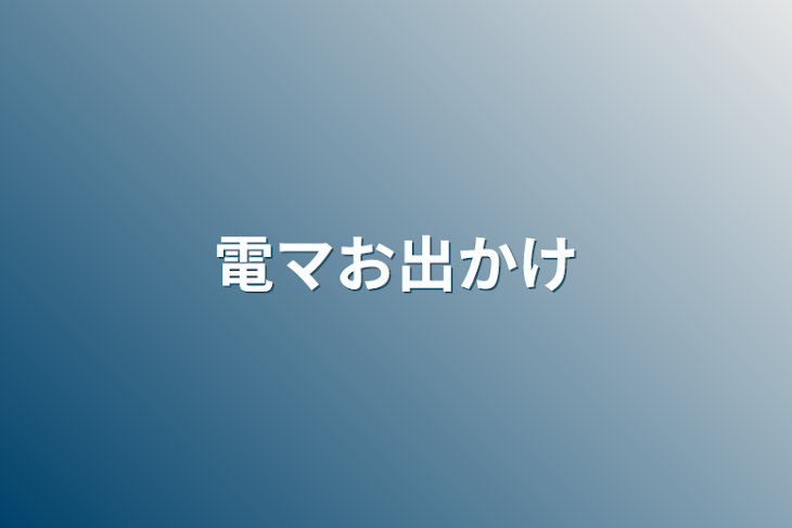 「電マお出かけ」のメインビジュアル